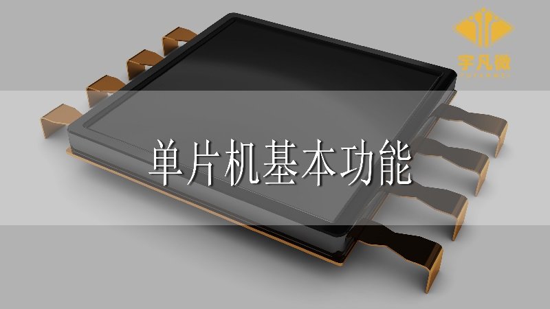 單片機(jī)基本功能