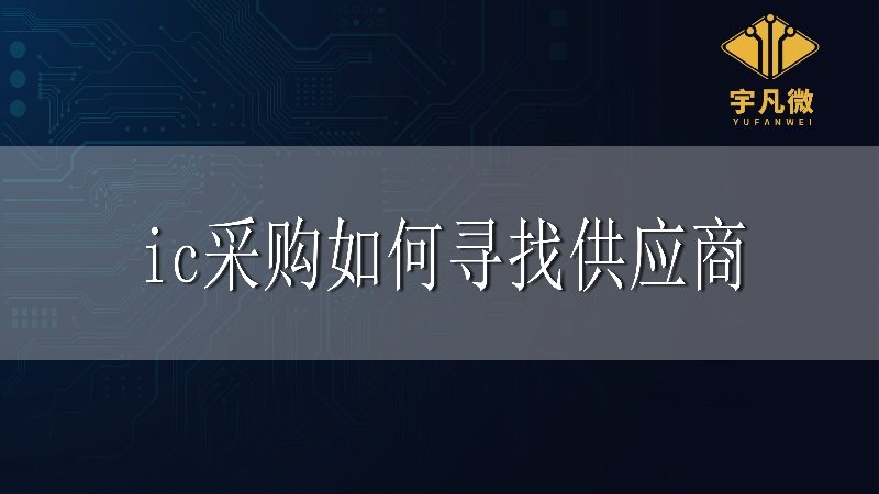 IC采購(gòu)如何尋找供應(yīng)商_100%