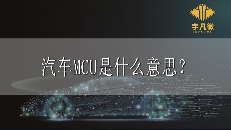 汽車mcu是什么意思？