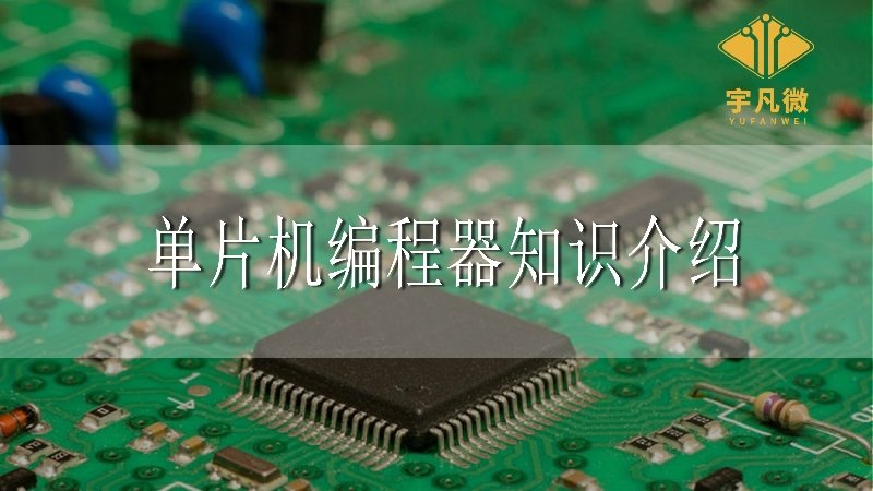 單片機(jī)編程器知識(shí)介紹