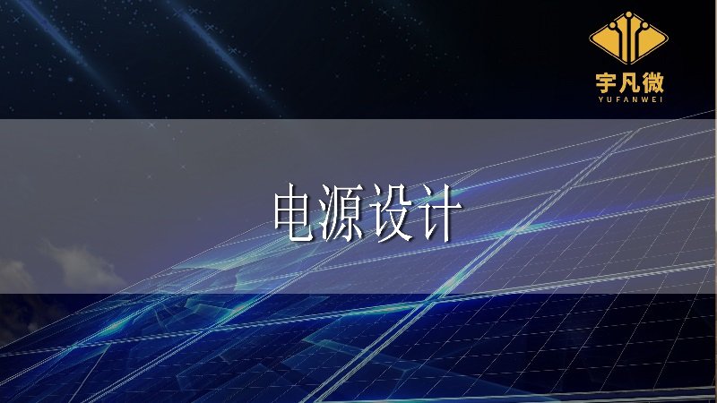 電源設(shè)計(jì)
