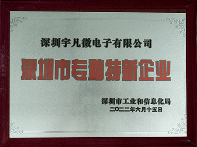 深圳市專(zhuān)精特新企業(yè)