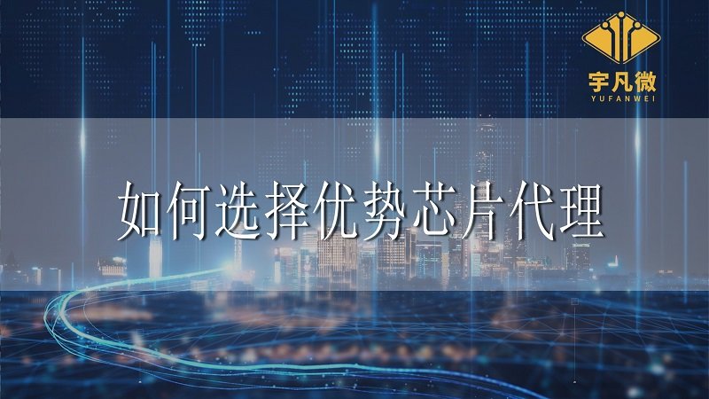 芯片代理推動工業(yè)4.0實現，如何選擇優(yōu)勢合作方？