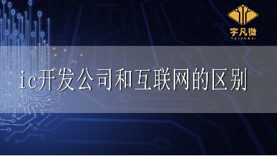 ic開發(fā)和互聯(lián)網(wǎng)有什么區(qū)別？