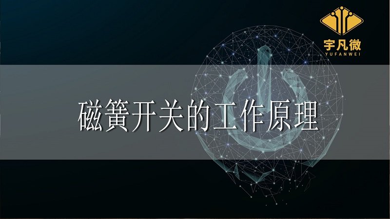 磁簧開關(guān)