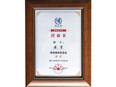 黃宇博商福田聯(lián)誼會委員任命書