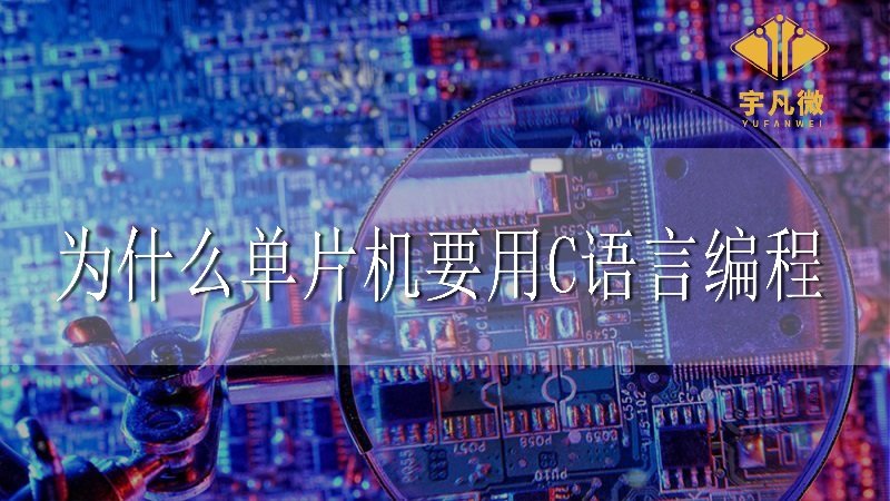 為什么單片機要用C語言編程 為什么單片機要用C語言編程