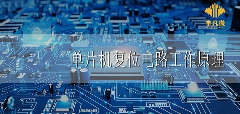 單片機(jī)復(fù)位電路工作原理是什么 單片機(jī)復(fù)位電路工作原理是什么