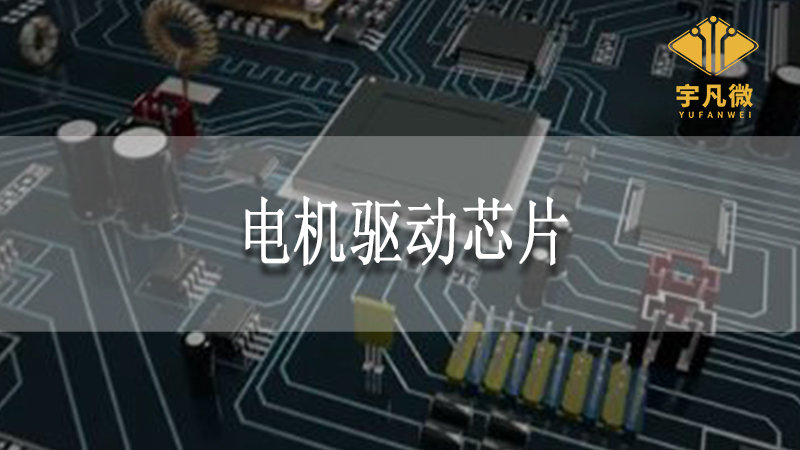 電機(jī)驅(qū)動(dòng)芯片