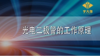光電二極管的工作原理