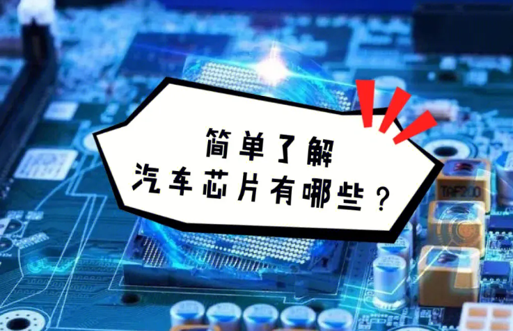 汽車(chē)芯片是什么東西 汽車(chē)芯片是什么東西