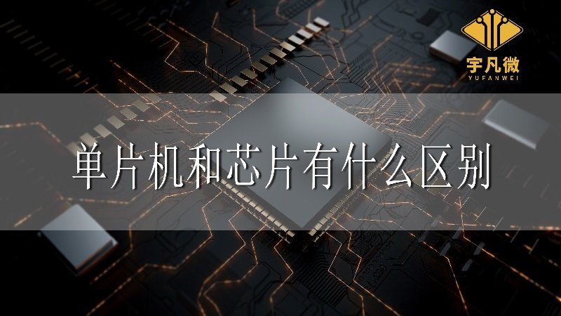 單片機(jī)和芯片有什么區(qū)別