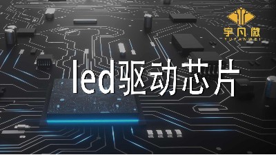 led驅(qū)動(dòng)芯片