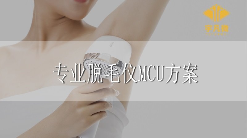 打造專業(yè)的脫毛儀，MCU方案開發(fā)很重要