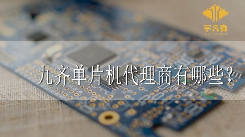 九齊單片機(jī)代理商有哪些 九齊單片機(jī)代理商有哪些