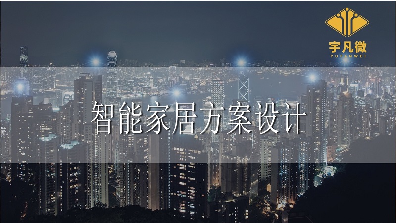 智能家居方案設計