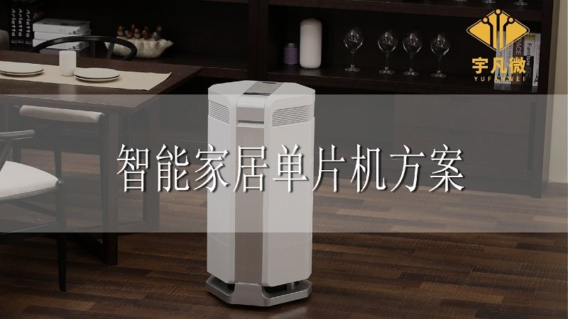 智能家居單片機(jī)方案