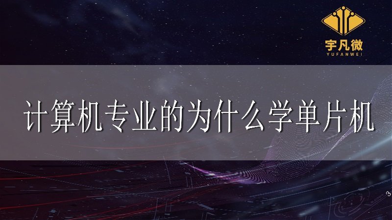 計算機專業(yè)的為什么學(xué)單片機