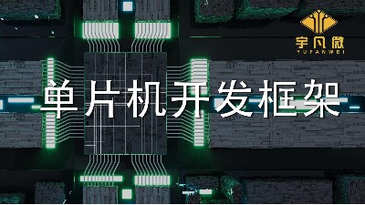 單片機(jī)開發(fā)框架是什么？單片機(jī)軟件框架開發(fā)設(shè)計(jì)的介紹
