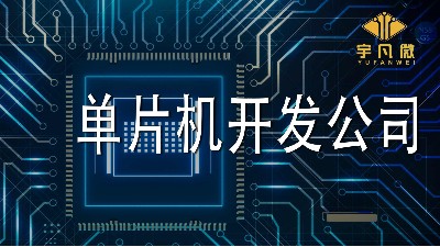 單片機(jī)開(kāi)發(fā)公司