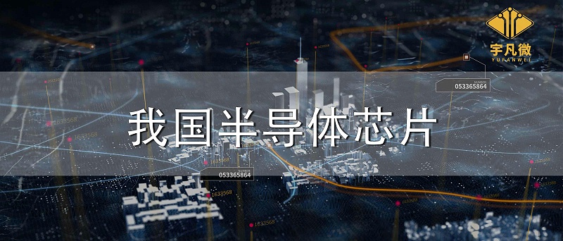 我國(guó)半導(dǎo)體芯片