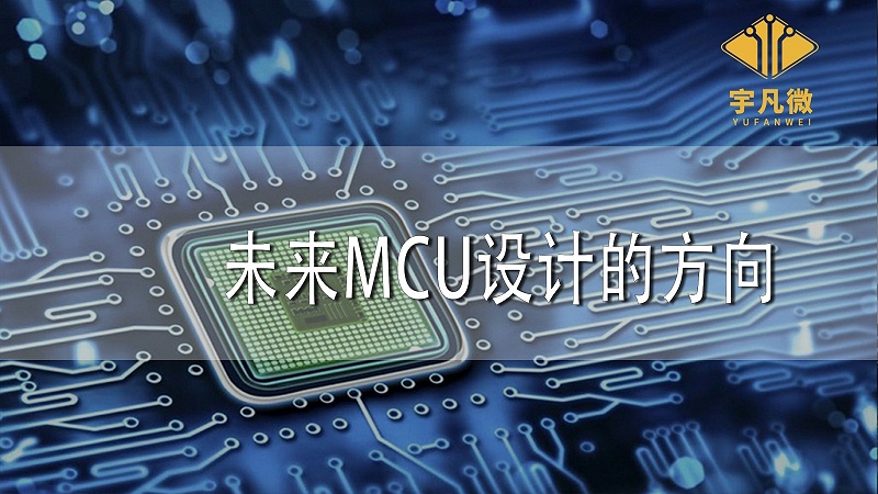 未來(lái)MCU設(shè)計(jì)的方向