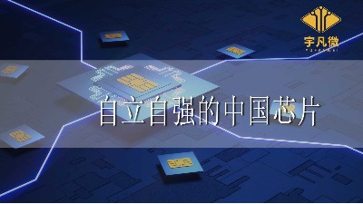自立自強(qiáng)的中國(guó)芯片有效的滿足了國(guó)內(nèi)芯片的需求