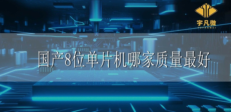 國產(chǎn)8位單片機(jī)哪家質(zhì)量最好