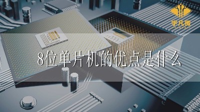 8位單片機(jī)的優(yōu)點(diǎn)是什么